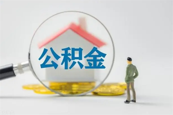 郴州住房公积金怎么提（谁知道住房公积金怎么提?）