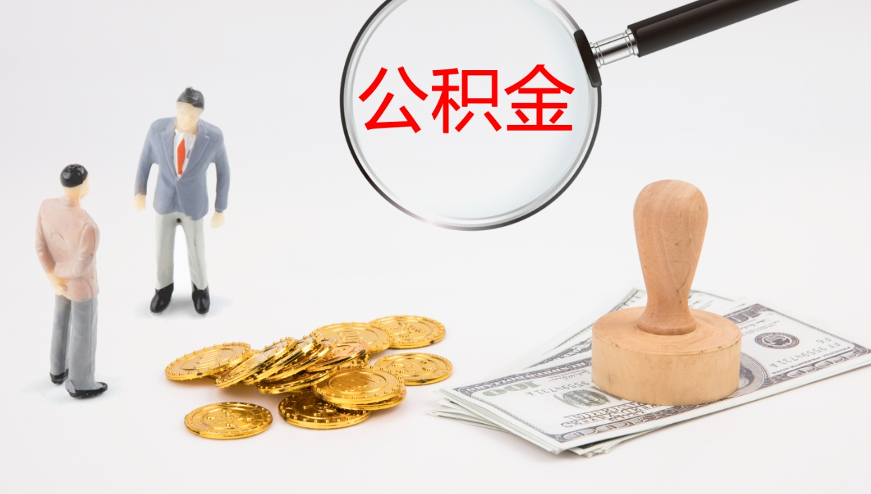 郴州封存公积金提出条件（封存公积金提取流程2021）