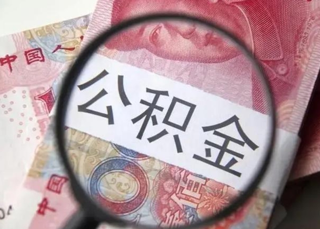 郴州离职后怎么取公积金的钱（离职后如何取住房公积金的钱）