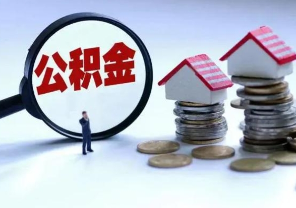 郴州离职公积金急用怎么取（离职住房公积金怎么取）