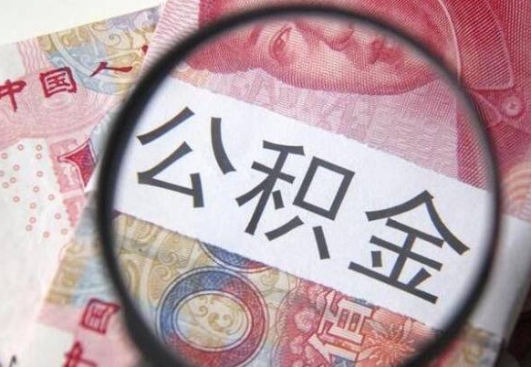 郴州公积金封存取（公积金封存提取什么意思）