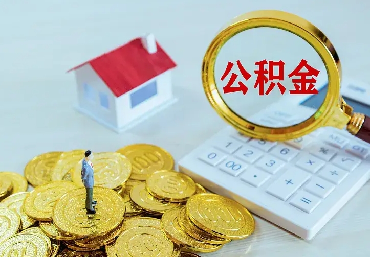 郴州办理住房公积金取钞（取公积金办理流程）