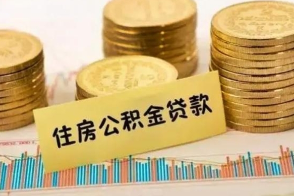 郴州离职公积金有必要取出来吗（离职公积金必须全部提取吗）