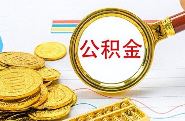 郴州离职后提公积金（离职后提公积金需要什么手续）