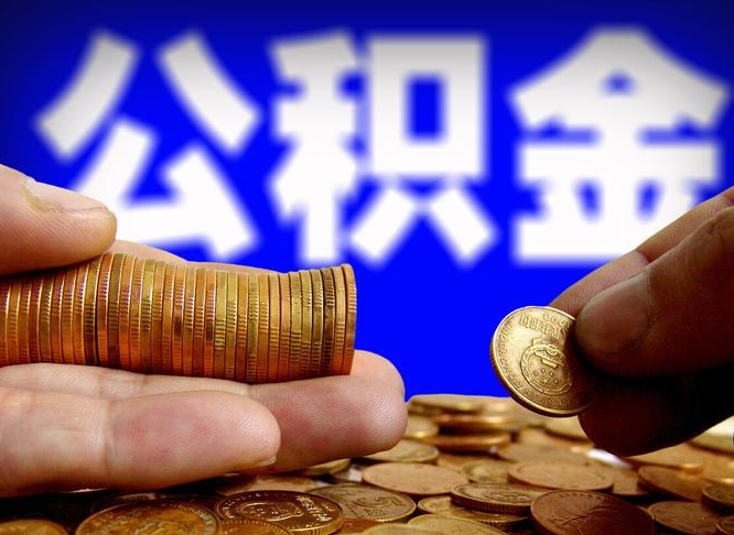 郴州离职后直接可以取住房公积金吗（离职后就可以取公积金吗）